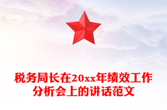 稅務(wù)局長在20xx年績效工作分析會上的講話范文
