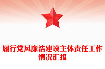 履行黨風(fēng)廉潔建設(shè)主體責(zé)任工作情況匯報