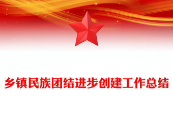 鄉(xiāng)鎮(zhèn)民族團結(jié)進步創(chuàng)建工作總結(jié)