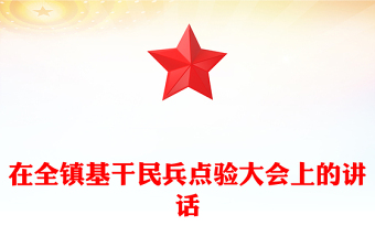 在全鎮(zhèn)基干民兵點驗大會上的講話