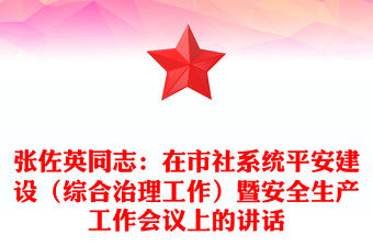 張佐英同志：在市社系統(tǒng)平安建設(shè)（綜合治理工作）暨安全生產(chǎn)工作會議上的講話