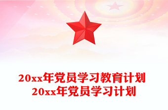 20xx年黨員學(xué)習(xí)教育計(jì)劃 20xx年黨員學(xué)習(xí)計(jì)劃