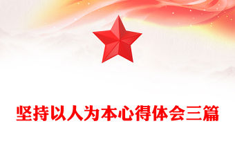 堅持以人為本心得體會三篇