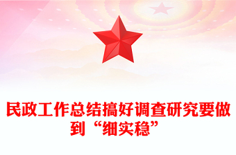 民政工作總結搞好調查研究要做到“細實穩(wěn)”