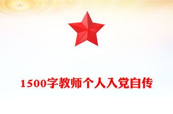 1500字教師個人入黨自傳