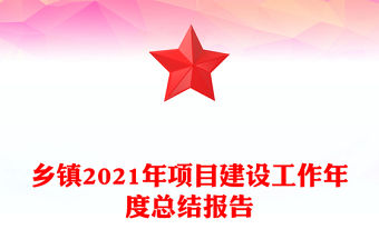 鄉(xiāng)鎮(zhèn)2021年項(xiàng)目建設(shè)工作年度總結(jié)報告
