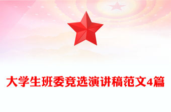 大學(xué)生班委競(jìng)選演講稿范文4篇
