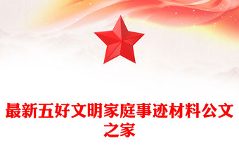最新五好文明家庭事跡材料公文之家