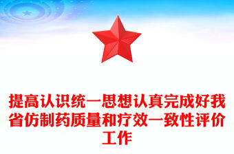 提高認(rèn)識(shí)統(tǒng)一思想認(rèn)真完成好我省仿制藥質(zhì)量和療效一致性評(píng)價(jià)工作