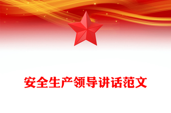 安全生產(chǎn)領(lǐng)導(dǎo)講話范文