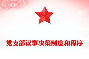 黨支部議事決策制度和程序 黨支部議事決策制度和程序