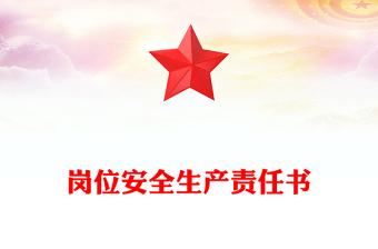 崗位安全生產(chǎn)責任書