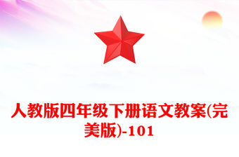 人教版四年級下冊語文教案(完美版)-101