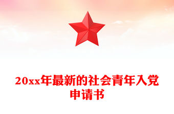 20xx年最新的社會青年入黨申請書