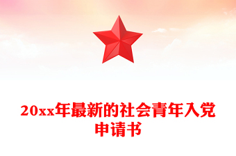 20xx年最新的社會(huì)青年入黨申請(qǐng)書(shū)