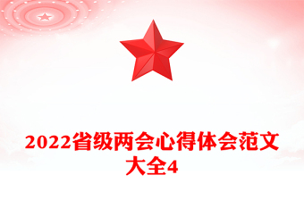 2022省級(jí)兩會(huì)心得體會(huì)范文大全4