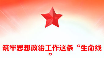 筑牢思想政治工作這條“生命線”