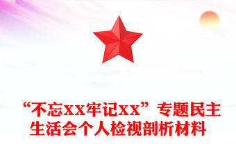 “不忘XX牢記XX”專題民主生活會個人檢視剖析材料