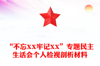 “不忘XX牢記XX”專題民主生活會(huì)個(gè)人檢視剖析材料