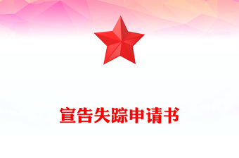 宣告失蹤申請書