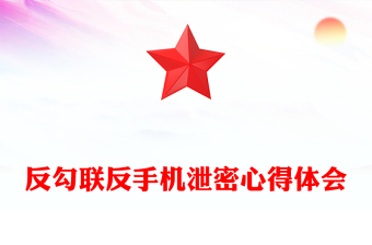 反勾聯(lián)反手機(jī)泄密心得體會(huì)