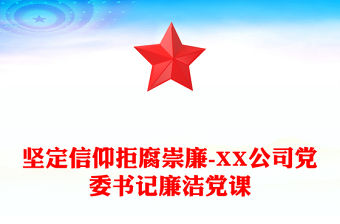 堅定信仰拒腐崇廉-XX公司黨委書記廉潔黨課
