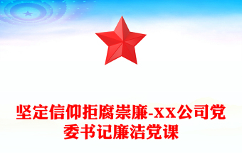 堅(jiān)定信仰拒腐崇廉-XX公司黨委書記廉潔黨課
