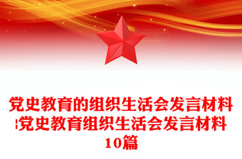 黨史教育的組織生活會發(fā)言材料|黨史教育組織生活會發(fā)言材料10篇