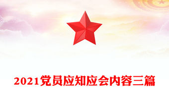 2021黨員應知應會內容三篇