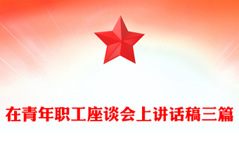 在青年職工座談會(huì)上講話稿三篇