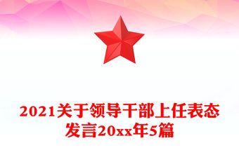 2021關于領導干部上任表態發言20xx年5篇
