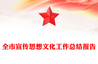 全市宣傳思想文化工作總結(jié)報告