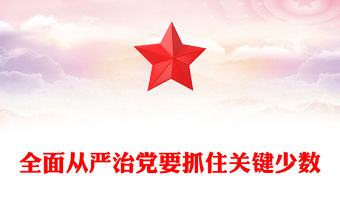 全面從嚴(yán)治黨要抓住關(guān)鍵少數(shù)