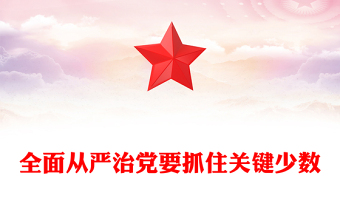 全面從嚴(yán)治黨要抓住關(guān)鍵少數(shù)