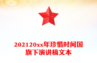 202120xx年珍惜時(shí)間國(guó)旗下演講稿文本