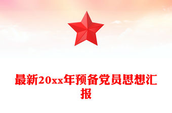 最新20xx年預(yù)備黨員思想?yún)R報(bào)