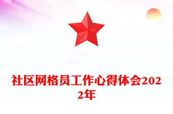 社區網格員工作心得體會2022年