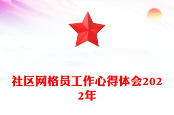 社區(qū)網(wǎng)格員工作心得體會(huì)2022年