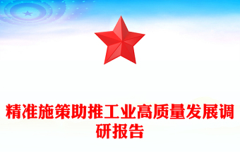 精準(zhǔn)施策助推工業(yè)高質(zhì)量發(fā)展調(diào)研報(bào)告