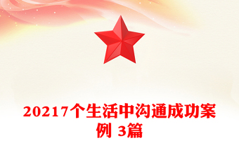 20217個生活中溝通成功案例 3篇