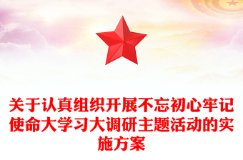 關(guān)于認真組織開展不忘初心牢記使命大學(xué)習(xí)大調(diào)研主題活動的實施方案