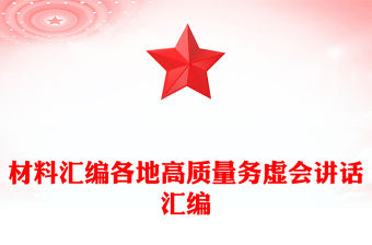 材料匯編各地高質量務虛會講話匯編