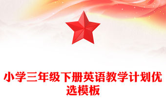 小學三年級下冊英語教學計劃優(yōu)選模板