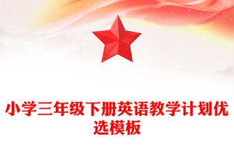 小學三年級下冊英語教學計劃優(yōu)選模板
