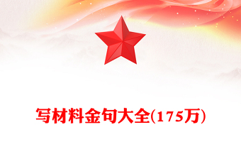 寫材料金句大全(175萬)