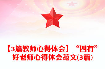 【3篇教師心得體會】“四有”好老師心得體會范文(3篇)