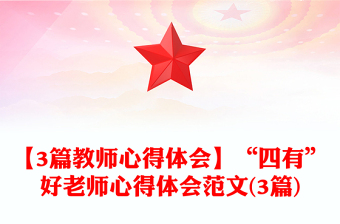 【3篇教師心得體會】“四有”好老師心得體會范文(3篇)