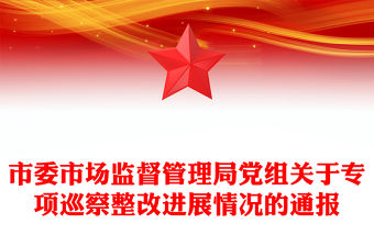 市委市場(chǎng)監(jiān)督管理局黨組關(guān)于專項(xiàng)巡察整改進(jìn)展情況的通報(bào)