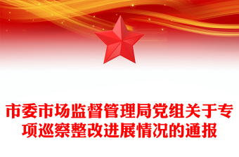 市委市場監(jiān)督管理局黨組關于專項巡察整改進展情況的通報