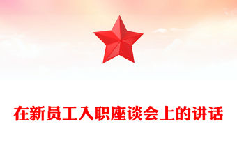 在新員工入職座談會上的講話